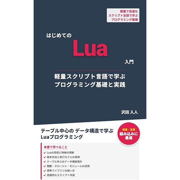 Amazon.co.jp: 軽量スクリプト言語 Lua 入門/実践ガイド eBook : 只野