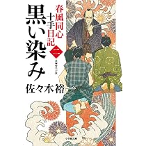 Amazon.co.jp: 春風同心十手日記 (〈一〉) (小学館文庫 J さ 3-1