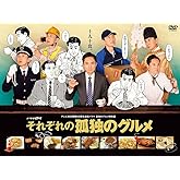 それぞれの孤独のグルメ DVD-BOX(特典なし) [DVD]