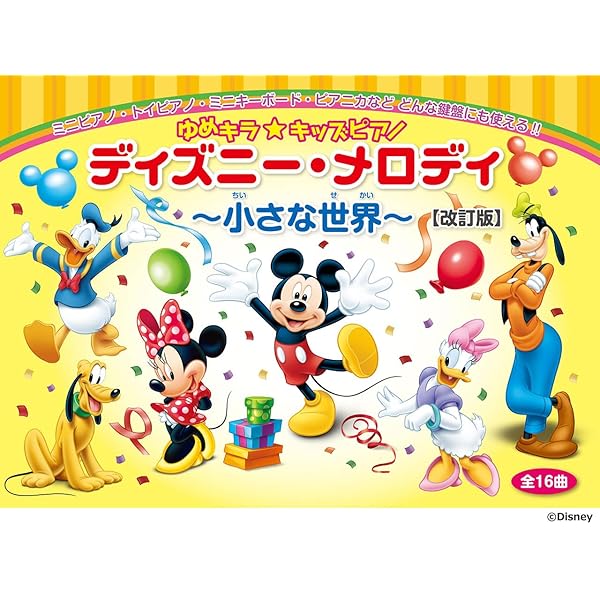 ピアノファンタジー　 『ディズニーの世界』　フロッピーディスク ピアノファンタジー 『ディズニーの世界』 フロッピーディスク