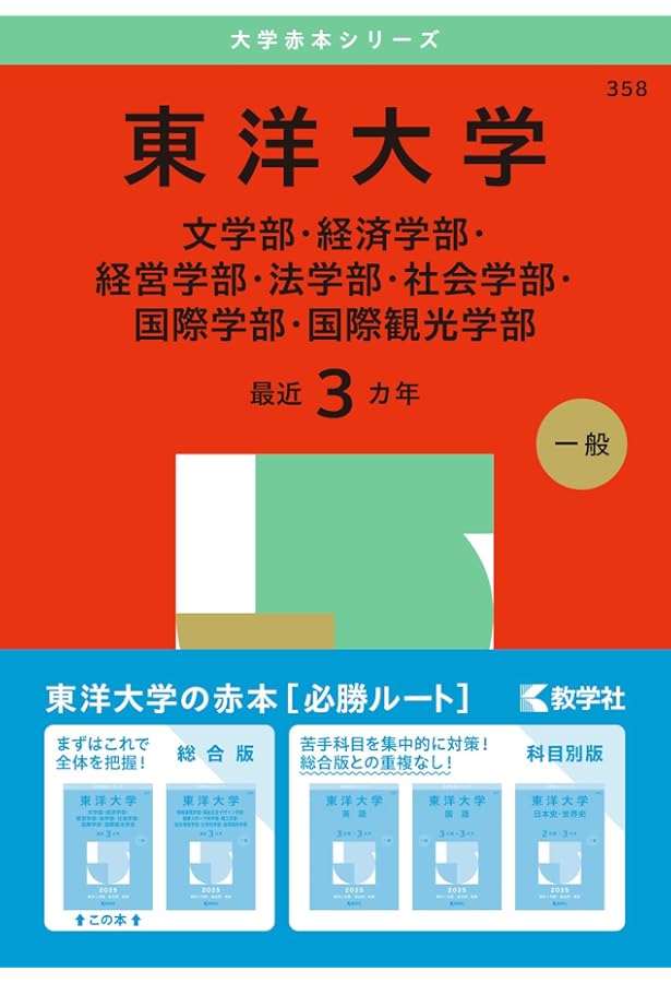 成蹊大学・学習院大学の赤本 大阪成蹊大学・大阪成蹊短期大学｜「赤本」の教学社 大学過去問題集