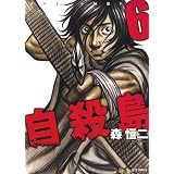 自殺島 6 (ジェッツコミックス)