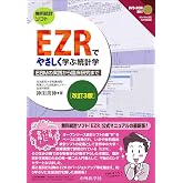 EZRでやさしく学ぶ統計学 改訂3版 〜EBMの実践から臨床研究まで〜