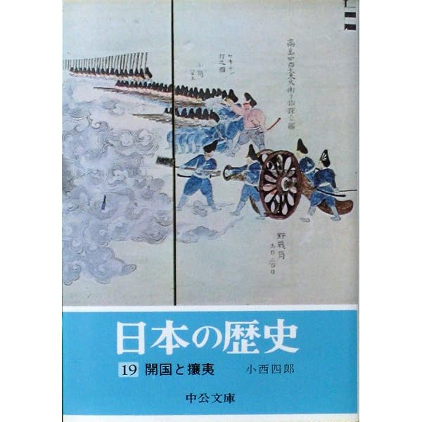 Amazon.co.jp: 日本の歴史 全26巻セット : 井上 光貞 [ほか]: 本