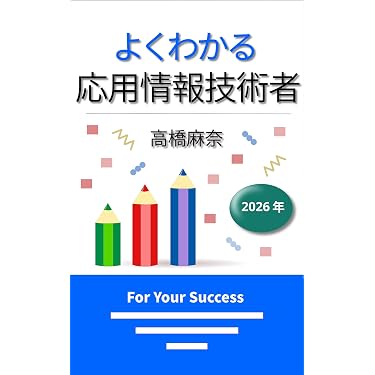 Amazon.co.jp 売れ筋ランキング: 応用情報技術者の資格・検定 の中で