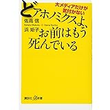 大メディアだけが気付かない どアホノミクスよ、お前はもう死んでいる (講談社+α新書)