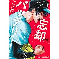 忘却バッテリー 21 (ジャンプコミックス) | みかわ 絵子 |本 | 通販
