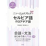 ニューエクスプレスプラス セルビア語・クロアチア語《CD付》