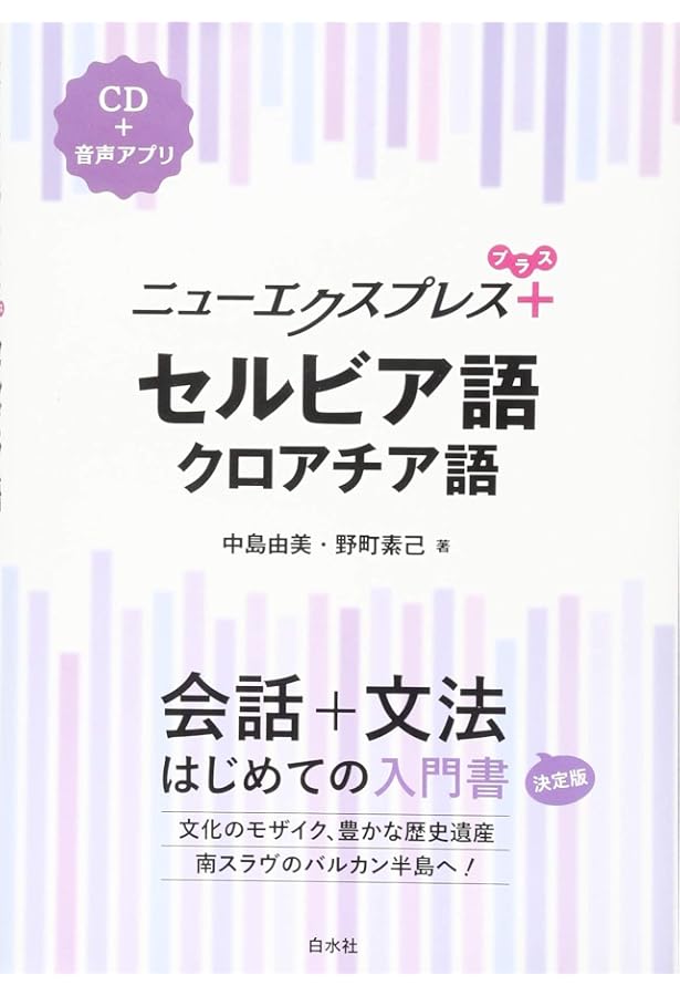 ニューエクスプレスプラス セルビア語 クロアチア語 Cd付 中島 由美 野町 素己 本 通販 Amazon