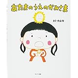 あたまのうえのかみさま