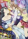 奴隷の私と王女様~異世界で芽吹く百合の花~ (二次元ドリーム文庫)
