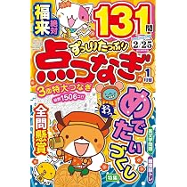 ずっしりたっぷり点つなぎ 2026年1月号 | 笠倉出版社 |本 | 通販 | Amazon