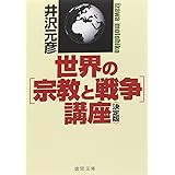 <決定版>世界の[宗教と戦争]講座 (徳間文庫)