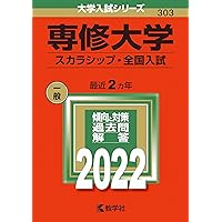 専修大学 スカラシップ・全国入試 問題集 2017-2025 赤本2025【美品】 専修大学(スカラシップ・全国入試) - メルカリ
