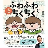 ふわふわとちくちく: ことばえらびえほん