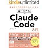 はじめてのClaude Code入門: AIエージェントに開発を「丸投げ」する新時代の働き方 (FindU アカデミー)