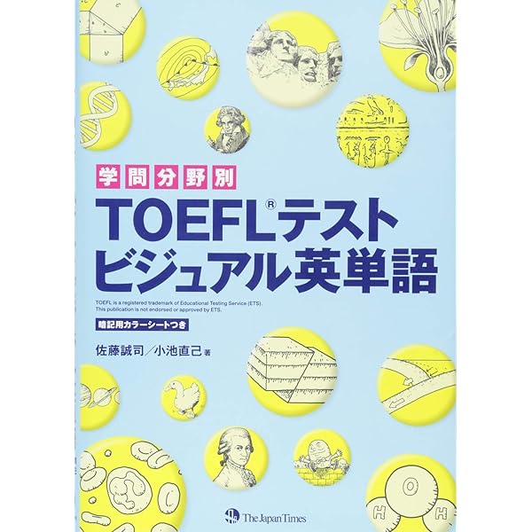 超整理!TOEIC®テスト ビジュアル英単語 | 佐藤 誠司, 小池 直己