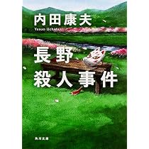 Amazon.co.jp: 長野殺人事件 (角川文庫) : 内田 康夫: 本