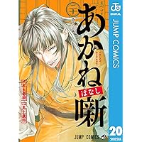 Amazon.co.jp: あかね噺 21 (ジャンプコミックスDIGITAL) 電子書籍