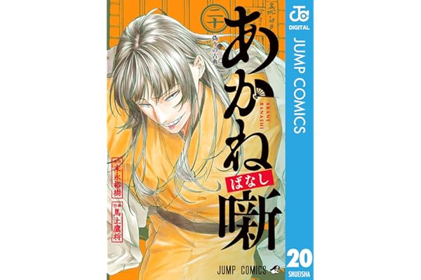 あかね噺 20 (ジャンプコミックスDIGITAL)