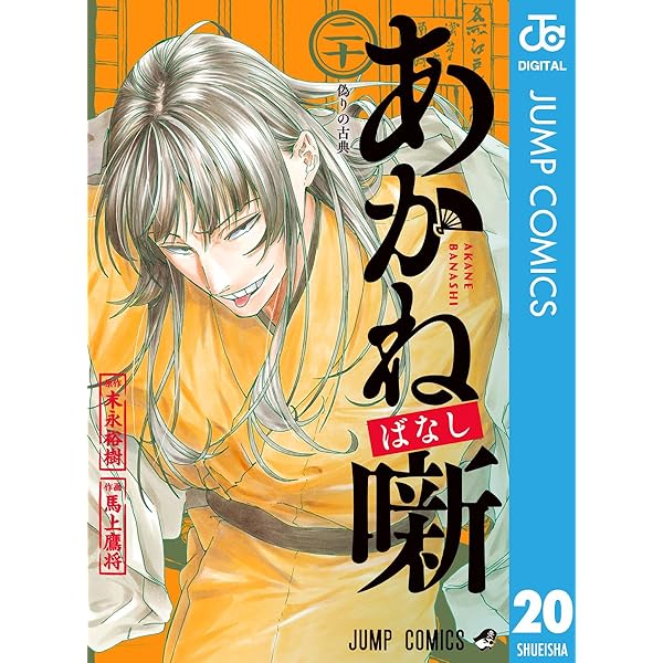 Amazon.co.jp: あかね噺 21 (ジャンプコミックスDIGITAL) 電子書籍