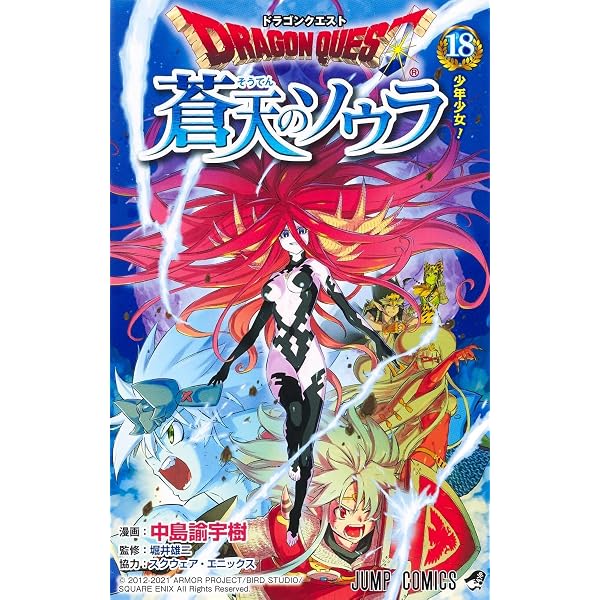 ドラゴンクエスト 蒼天のソウラ 19 (ジャンプコミックス) | 中島 諭宇