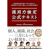 採用力検定®公式テキスト