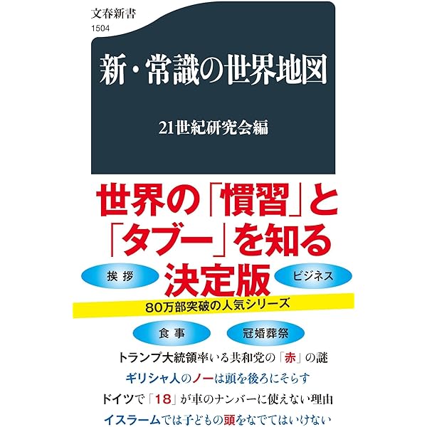 新・常識の世界地図 (文春新書) | 21世紀研究会 |本 | 通販 | Amazon