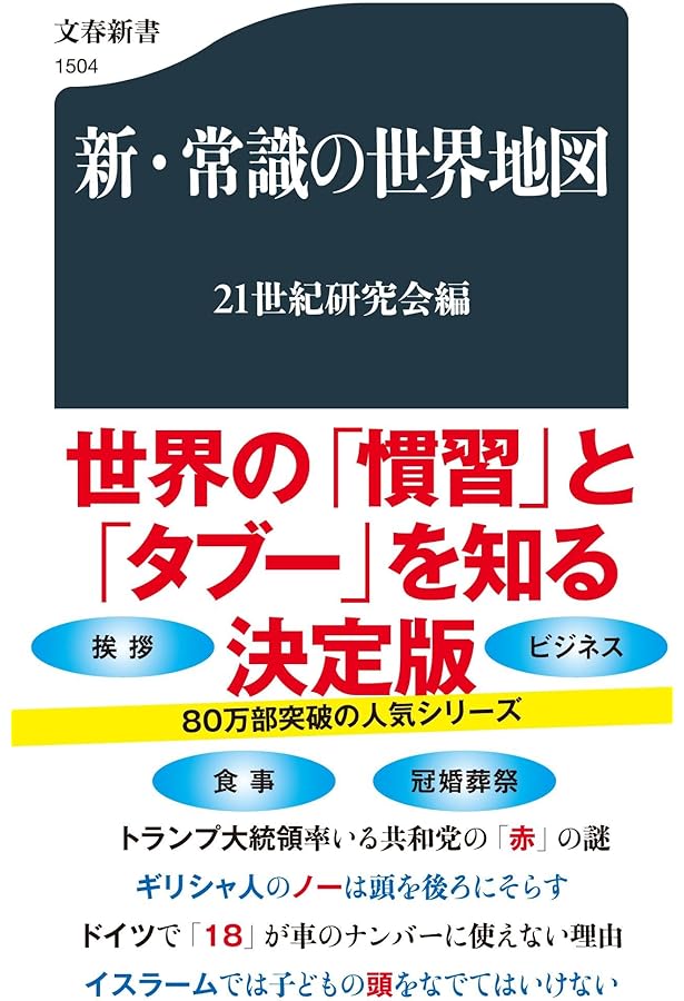食の世界地図 食の世界地図 Amazon.co.jp: 食の世界地図 (文春新書 378) : 21世紀