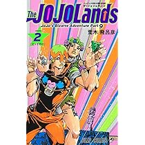 The JOJOLands 2 (ジャンプコミックス) | 荒木 飛呂彦 |本 | 通販 | Amazon