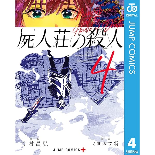 屍人荘の殺人 4 ジャンプコミックスdigital 今村昌弘 ミヨカワ将 少年マンガ Kindleストア Amazon