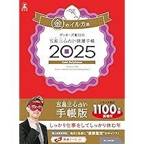 ゲッターズ飯田の五星三心占い開運手帳2025 金の鳳凰座