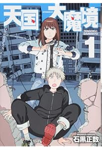 Amazon.co.jp: 天国大魔境(2) (アフタヌーンKC) : 石黒 正数: Japanese