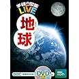 【DVD付】地球 (学研の図鑑LIVE) 3歳~小学生向け 図鑑