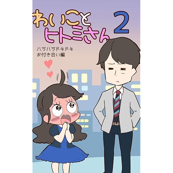 Amazon.co.jp: わいことヒトミさん 電子書籍: 雪わいこ: Kindleストア