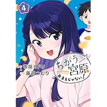 ちがう宮原おまえじゃない! 4 (ヤングジャンプコミックス) | 藤高