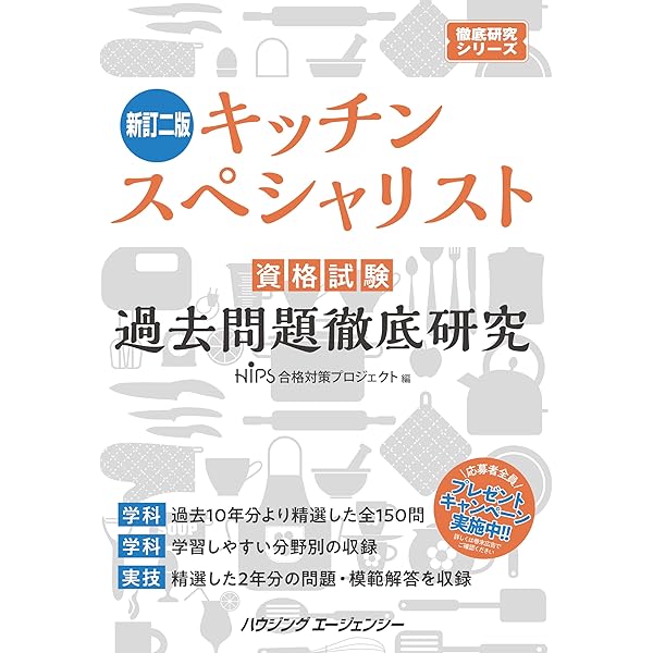 キッチンスペシャリスト資格試験　過去問題徹底研究2009（単行本） キッチンスペシャリスト資格試験 過去問題徹底研究 新訂版 |本