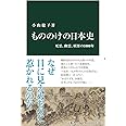 もののけの日本史-死霊、幽霊、妖怪の1000年 (中公新書)