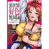異世界好色無双録(1) ~異世界転生の知恵と力を、ただひたすら××××するために使う~ (ヤンマガKCスペシャル)