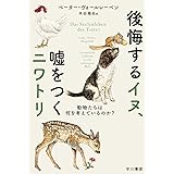 後悔するイヌ、嘘をつくニワトリ: 動物たちは何を考えているのか? (ハヤカワ文庫NF)