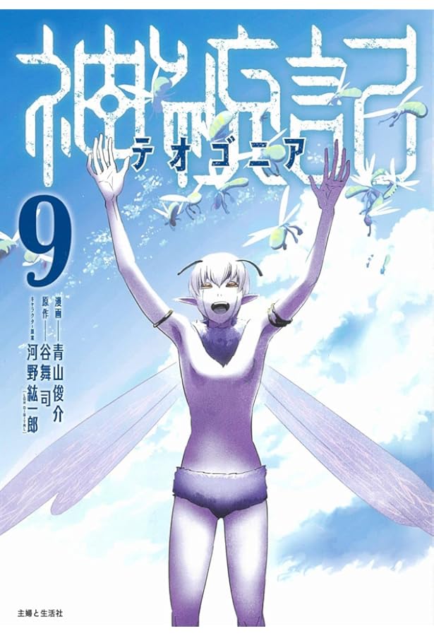 神統記(テオゴニア) 13 (PASH!コミックス) | 青山 俊介 |本 | 通販