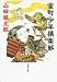 室町少年倶楽部 (文春文庫 や 6-15)