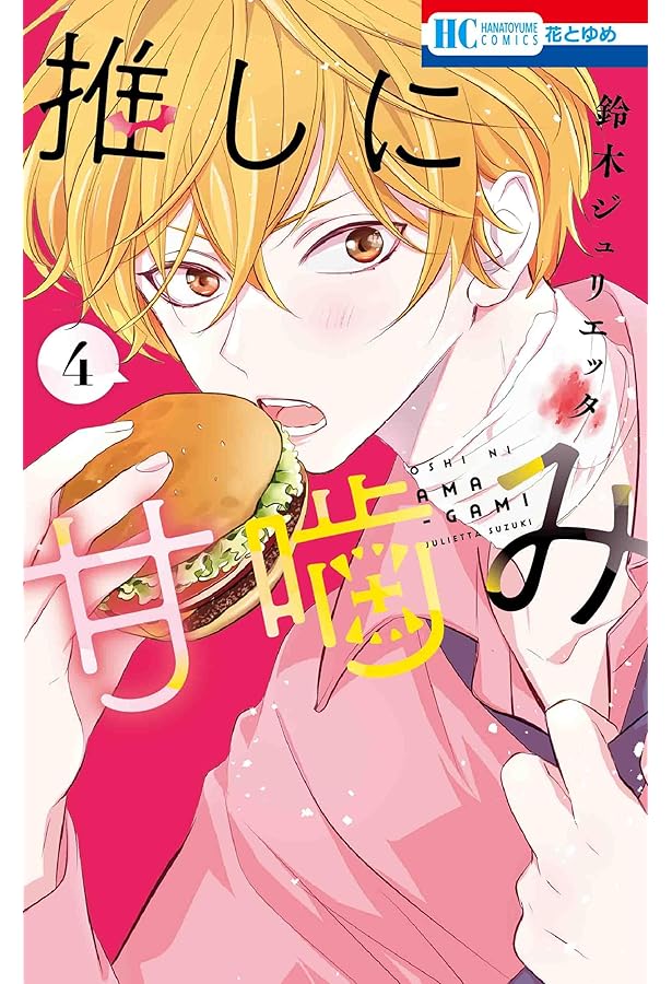 Amazon.co.jp: 推しに甘噛み 1 (花とゆめコミックス) : 鈴木