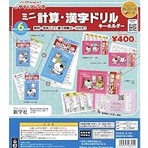タマ&フレンズ ミニ計算・漢字ドリル 12種セット imgrc0104316801.jpg