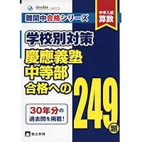 渋谷教育学園幕張中合格への142題: 中学入試算数 (難関中合格シリーズ
