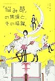 「悩み部」の焦燥と、その暗躍。 (5分後に意外な結末)