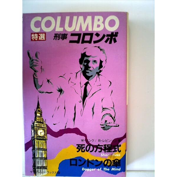 刑事コロンボ死者の身代金 決定版 (竹書房文庫 CO 2) | ディーン