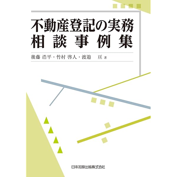 【中古】不動産の共有と更正の登記をめぐる理論と実務／藤原 勇喜／日本加除出版 不動産の共有と更正の登記をめぐる理論と実務 | 藤原 勇喜 |本 | 通販