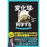 変化球を科学する 「曲がるボール」のメカニズム