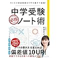 中学受験 必勝ノート術 カリスマ家庭教師のワザを親子で実践!
